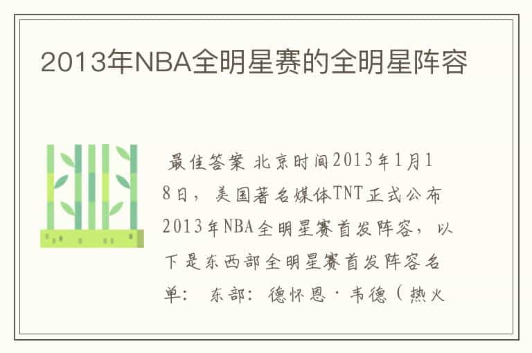 2013年NBA全明星赛的全明星阵容