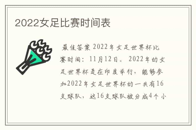 2022女足比赛时间表