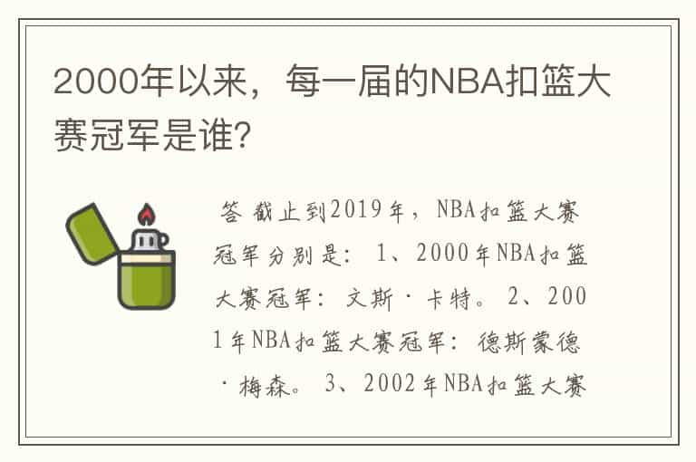 2000年以来，每一届的NBA扣篮大赛冠军是谁？