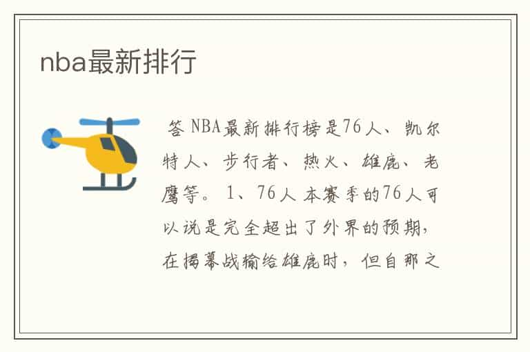 nba最新排行