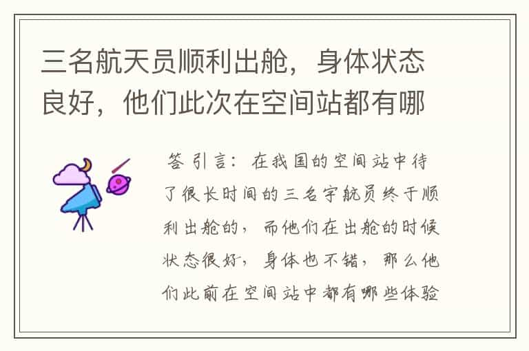 三名航天员顺利出舱，身体状态良好，他们此次在空间站都有哪些体验？