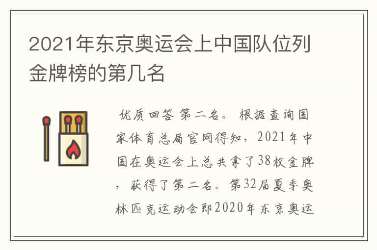 2021年东京奥运会上中国队位列金牌榜的第几名