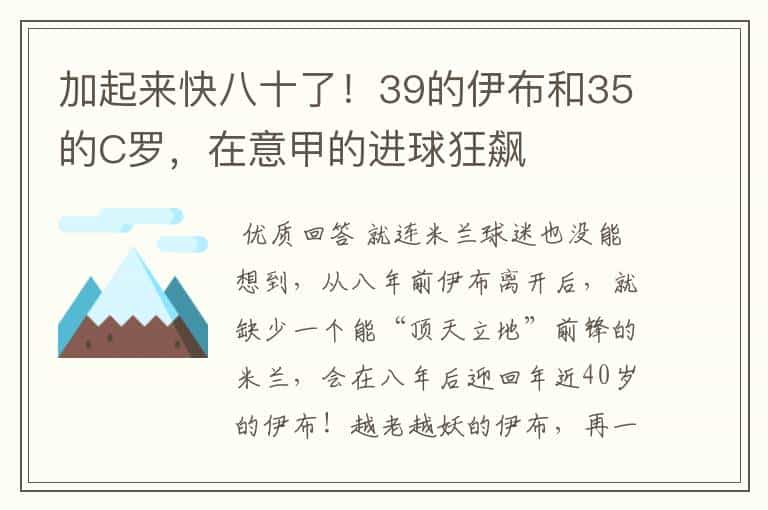 加起来快八十了！39的伊布和35的C罗，在意甲的进球狂飙