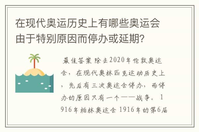 在现代奥运历史上有哪些奥运会由于特别原因而停办或延期？