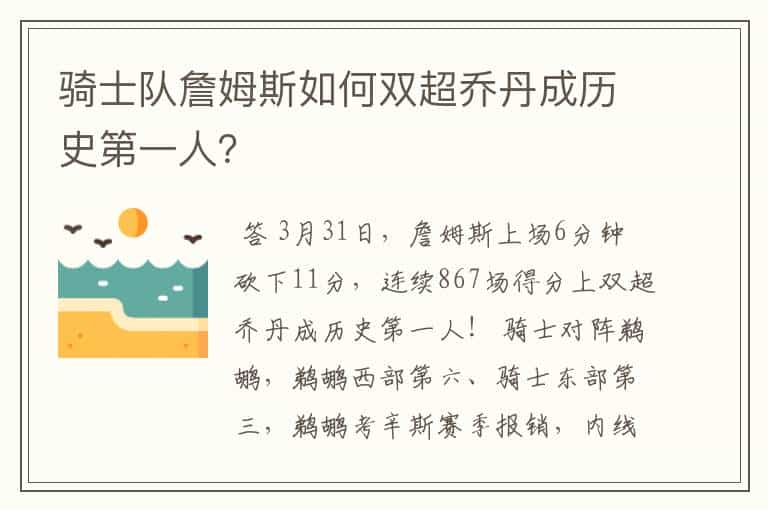 骑士队詹姆斯如何双超乔丹成历史第一人？