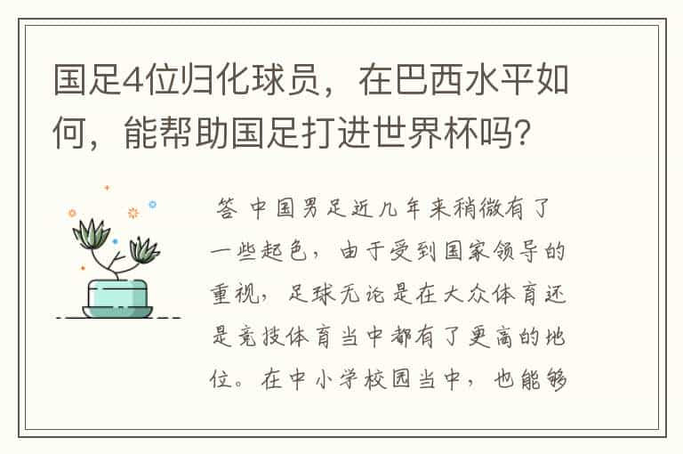 国足4位归化球员，在巴西水平如何，能帮助国足打进世界杯吗？