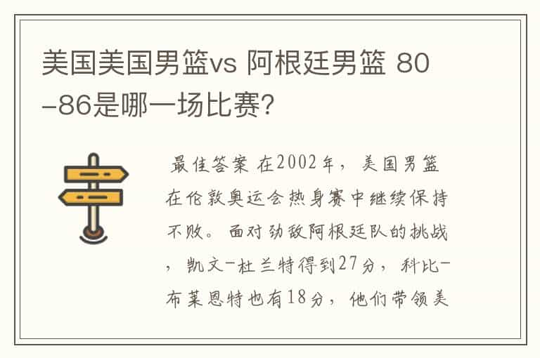 美国美国男篮vs 阿根廷男篮 80-86是哪一场比赛？