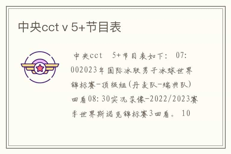 中央cctⅴ5+节目表