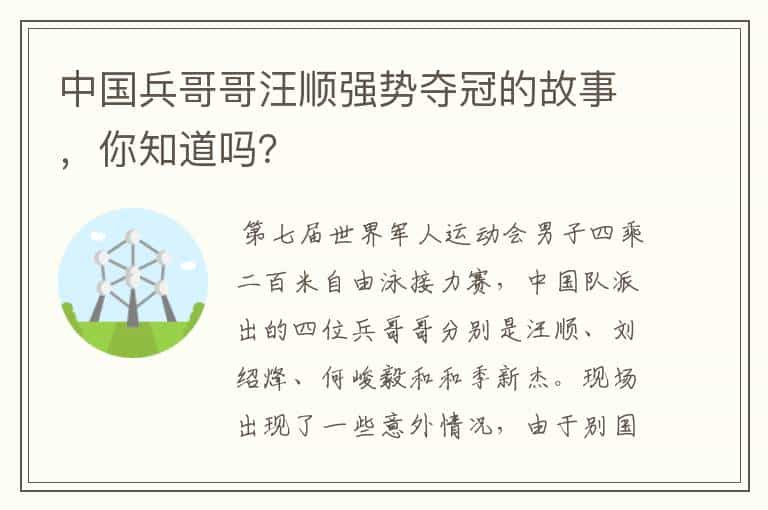 中国兵哥哥汪顺强势夺冠的故事，你知道吗？