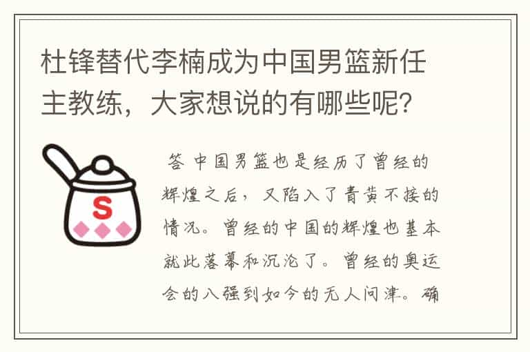 杜锋替代李楠成为中国男篮新任主教练，大家想说的有哪些呢？