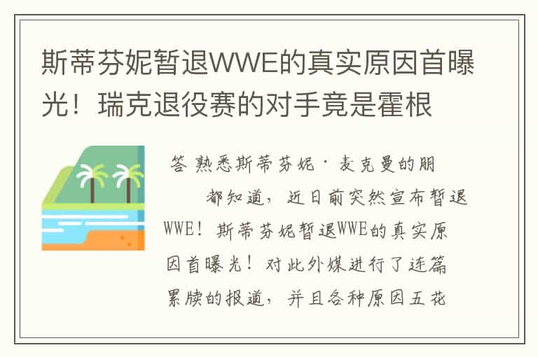 斯蒂芬妮暂退WWE的真实原因首曝光！瑞克退役赛的对手竟是霍根？