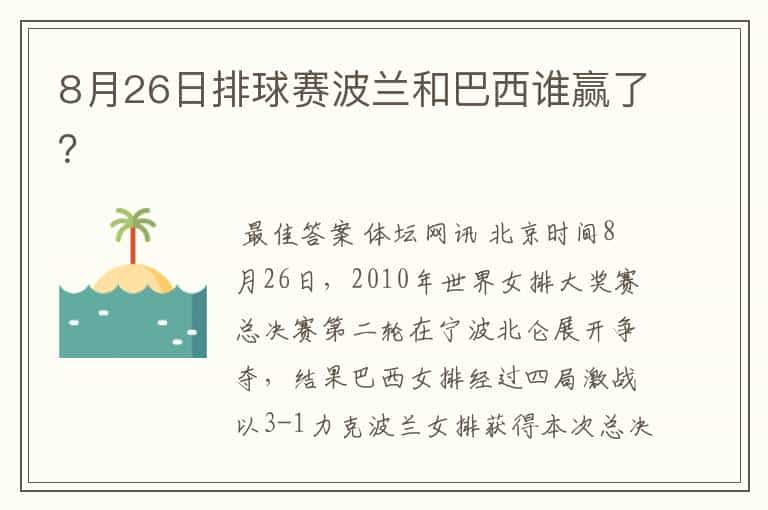 8月26日排球赛波兰和巴西谁赢了？