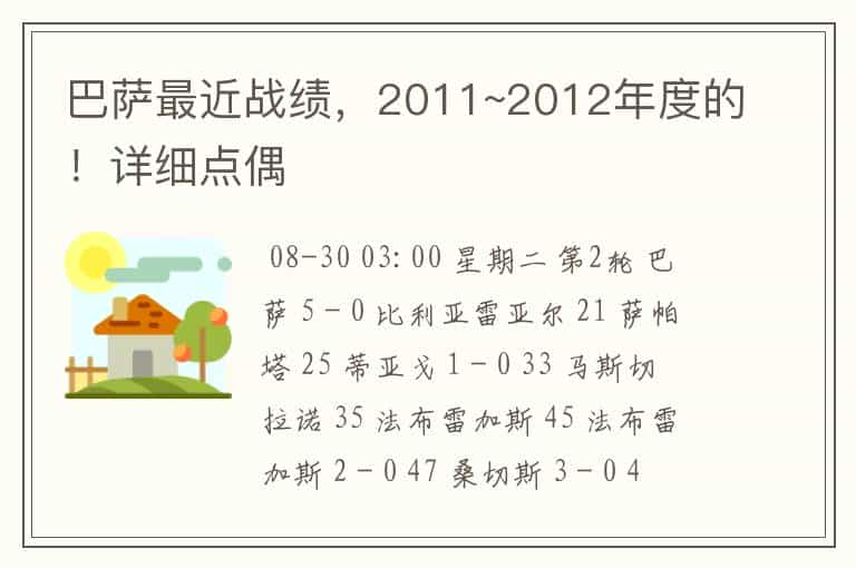 巴萨最近战绩，2011~2012年度的！详细点偶