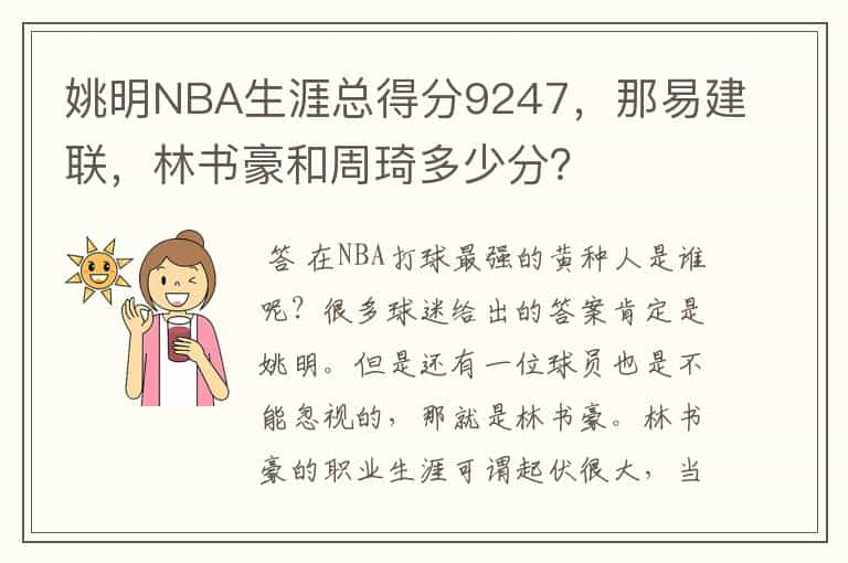 姚明NBA生涯总得分9247，那易建联，林书豪和周琦多少分？