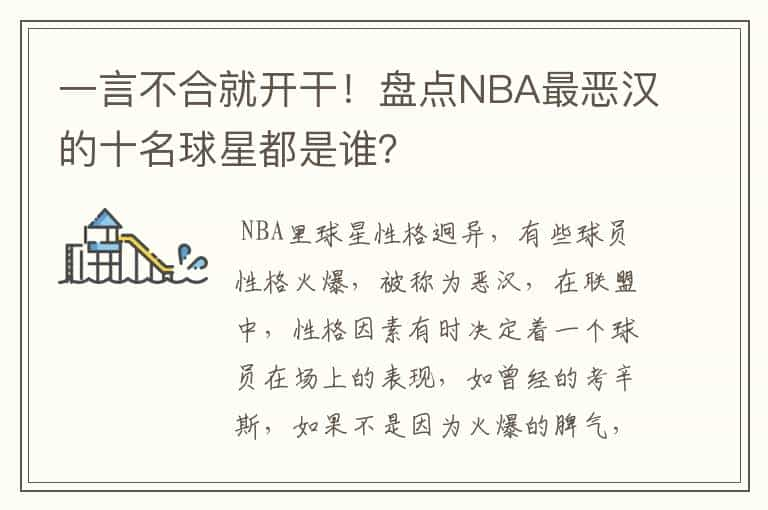 一言不合就开干！盘点NBA最恶汉的十名球星都是谁？