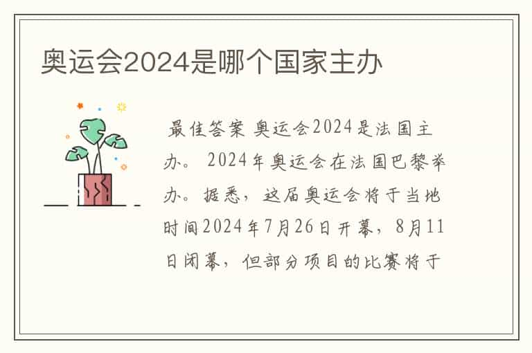 奥运会2024是哪个国家主办