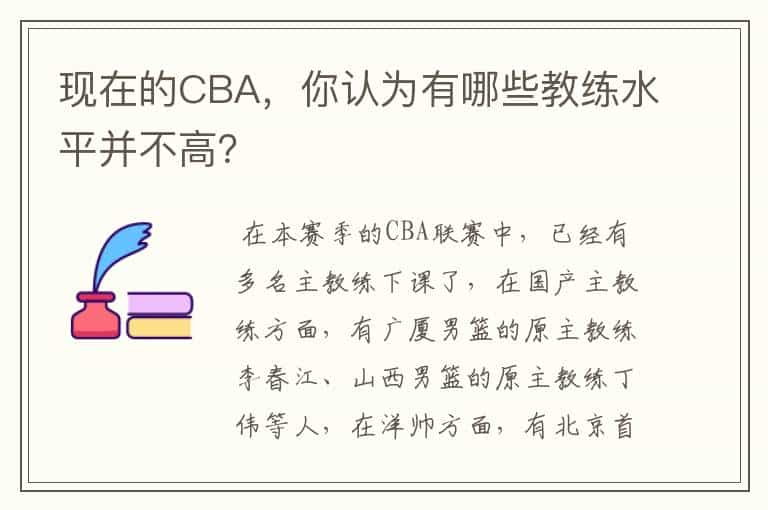 现在的CBA，你认为有哪些教练水平并不高？