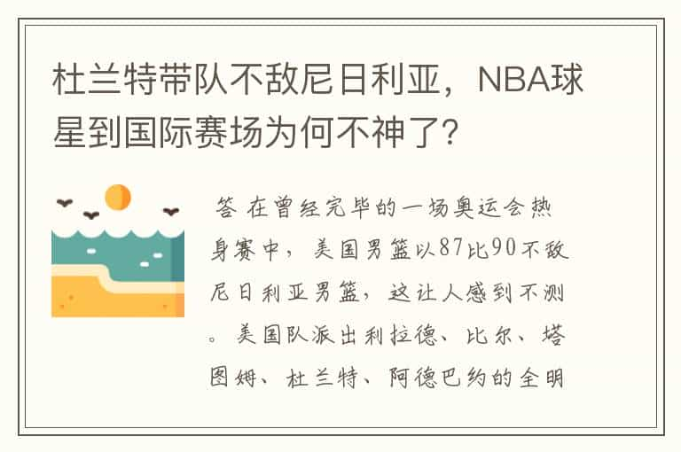 杜兰特带队不敌尼日利亚，NBA球星到国际赛场为何不神了？