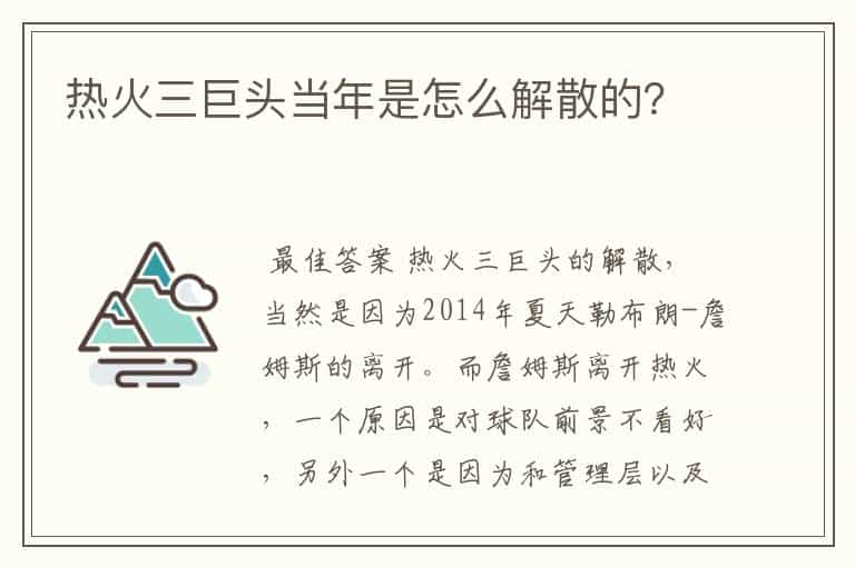 热火三巨头当年是怎么解散的？