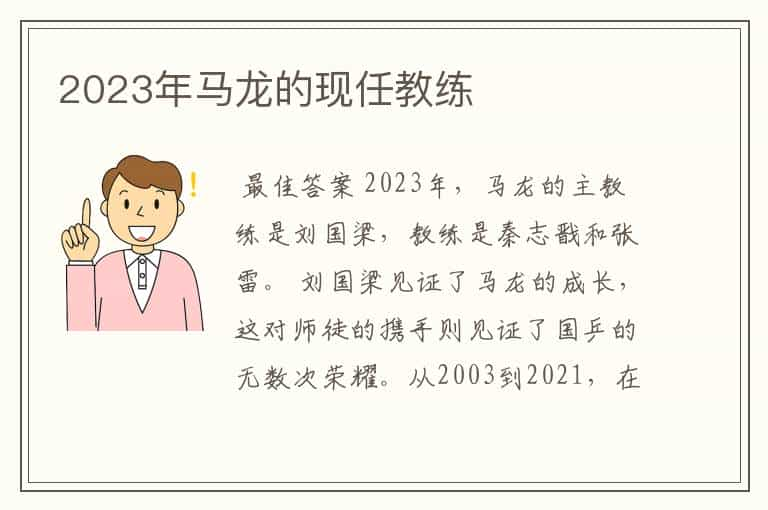 2023年马龙的现任教练