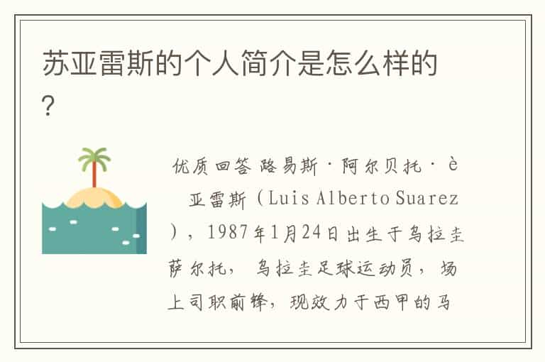 苏亚雷斯的个人简介是怎么样的？