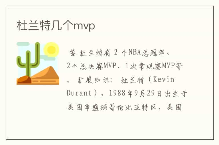 杜兰特几个mvp