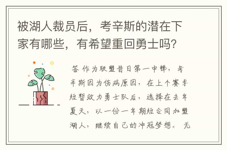 被湖人裁员后，考辛斯的潜在下家有哪些，有希望重回勇士吗？