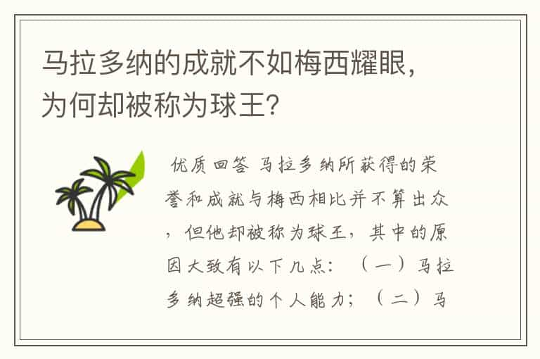 马拉多纳的成就不如梅西耀眼，为何却被称为球王？