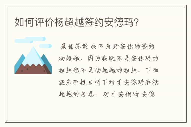 如何评价杨超越签约安德玛？