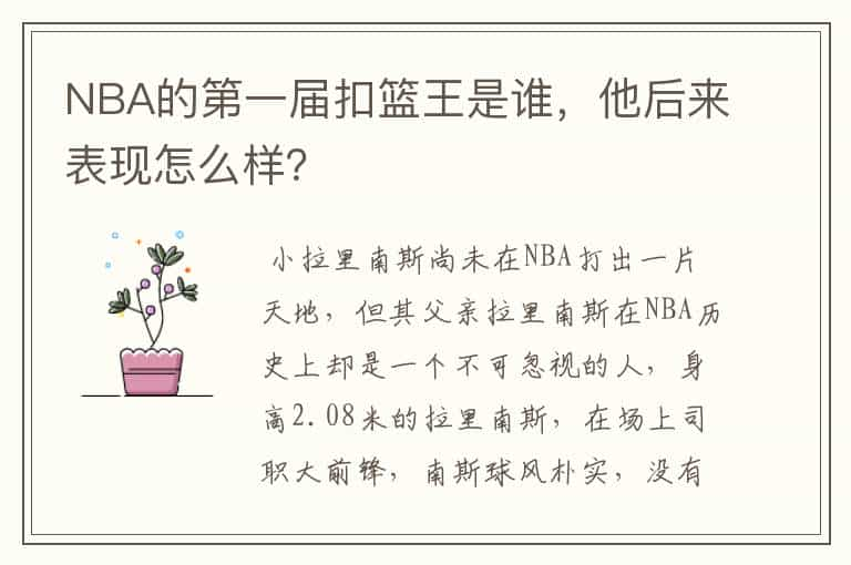 NBA的第一届扣篮王是谁，他后来表现怎么样？