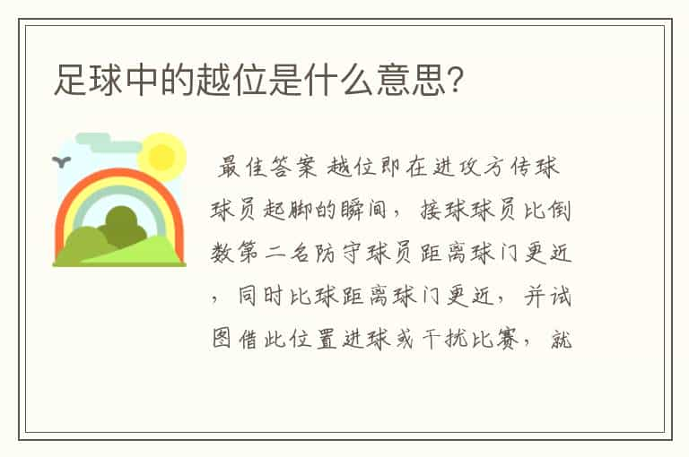 足球中的越位是什么意思？