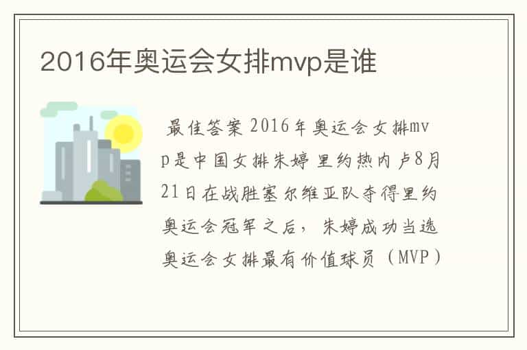 2016年奥运会女排mvp是谁