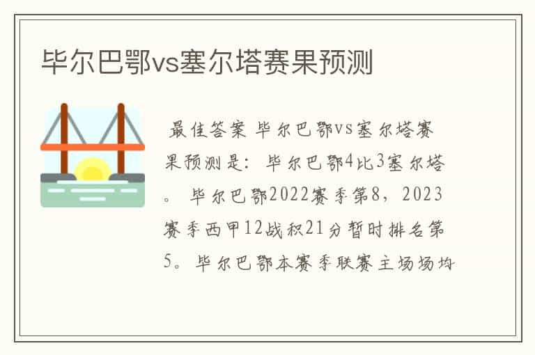 毕尔巴鄂vs塞尔塔赛果预测