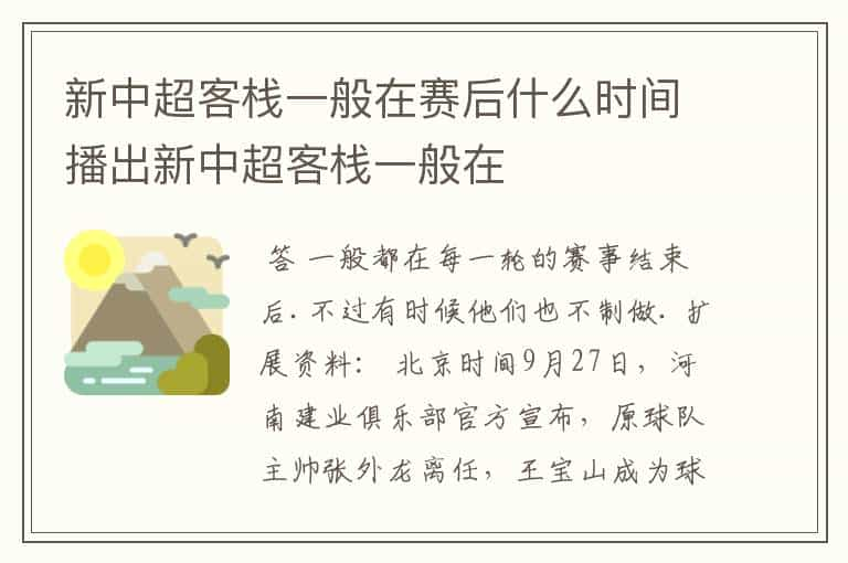 新中超客栈一般在赛后什么时间播出新中超客栈一般在