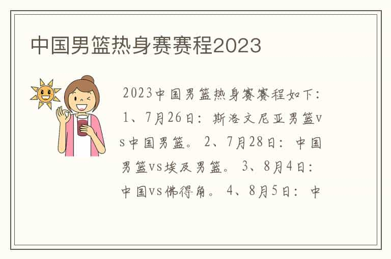 中国男篮热身赛赛程2023