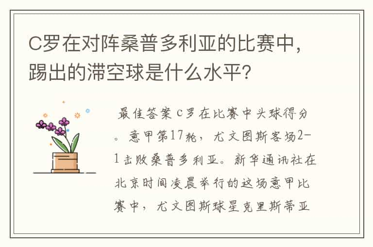 C罗在对阵桑普多利亚的比赛中，踢出的滞空球是什么水平？