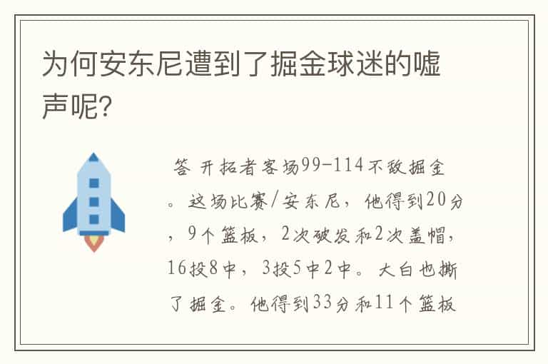 为何安东尼遭到了掘金球迷的嘘声呢？