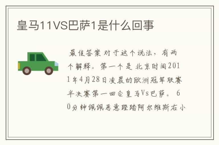 皇马11VS巴萨1是什么回事