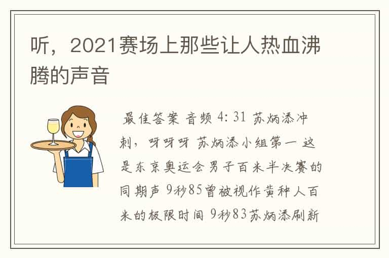 听，2021赛场上那些让人热血沸腾的声音