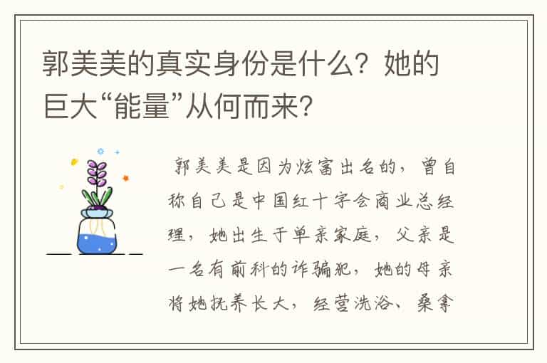 郭美美的真实身份是什么？她的巨大“能量”从何而来？