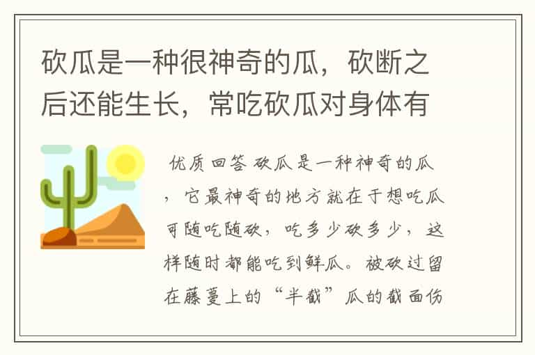 砍瓜是一种很神奇的瓜，砍断之后还能生长，常吃砍瓜对身体有什么好处？