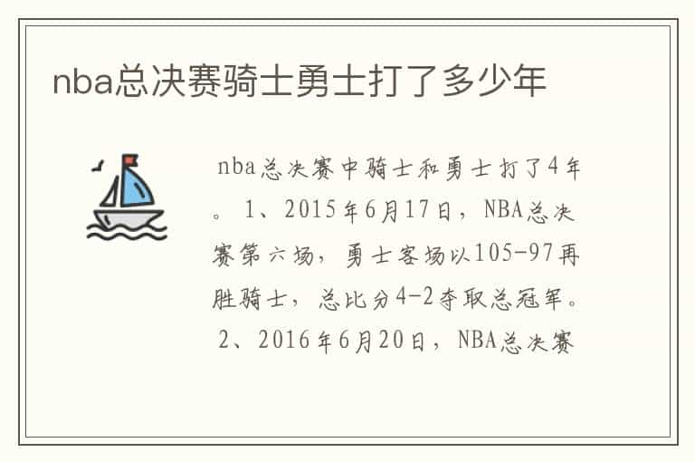 nba总决赛骑士勇士打了多少年