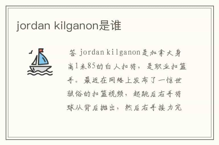 jordan kilganon是谁