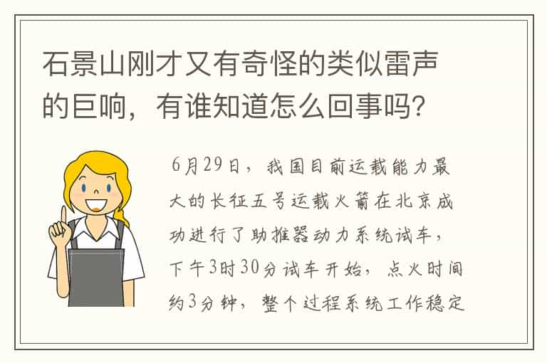 石景山刚才又有奇怪的类似雷声的巨响，有谁知道怎么回事吗？