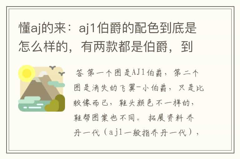 懂aj的来：aj1伯爵的配色到底是怎么样的，有两款都是伯爵，到底是哪个