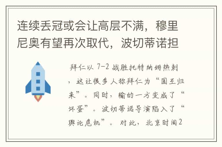 连续丢冠或会让高层不满，穆里尼奥有望再次取代，波切蒂诺担心吗？