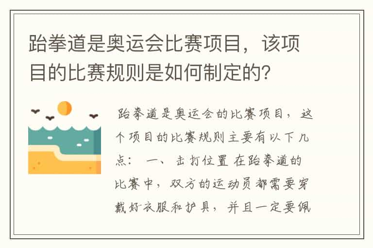 跆拳道是奥运会比赛项目，该项目的比赛规则是如何制定的？