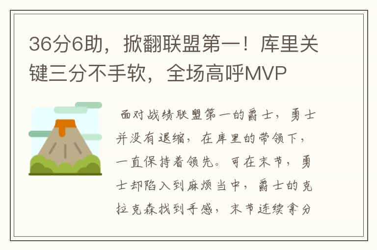 36分6助，掀翻联盟第一！库里关键三分不手软，全场高呼MVP