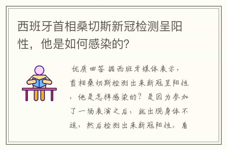 西班牙首相桑切斯新冠检测呈阳性，他是如何感染的？