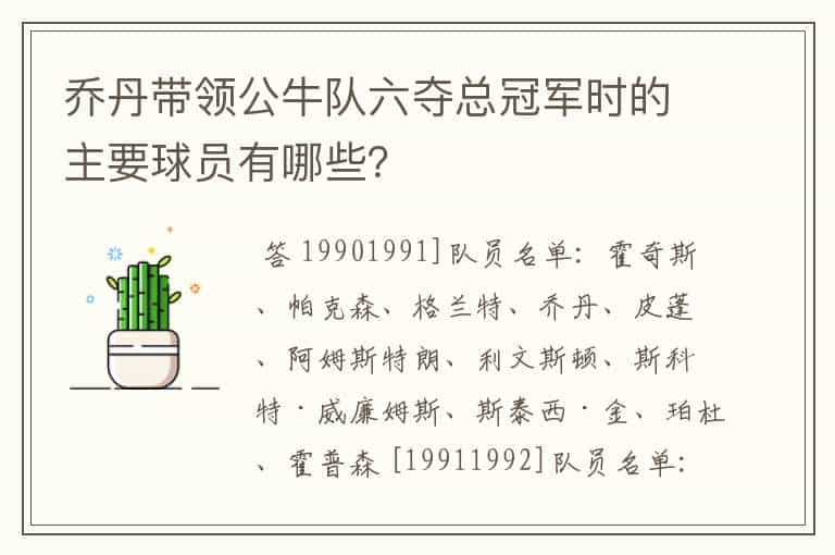 乔丹带领公牛队六夺总冠军时的主要球员有哪些？